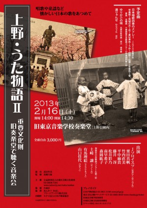 上野・うた物語Ⅱ 　 重要文化財　旧奏楽堂で聴く音楽会 表