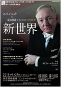 第115回 東京佼成ウインドウオーケストラ 定期演奏会　新世界